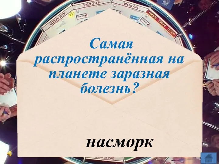 Самая распространённая на планете заразная болезнь? насморк