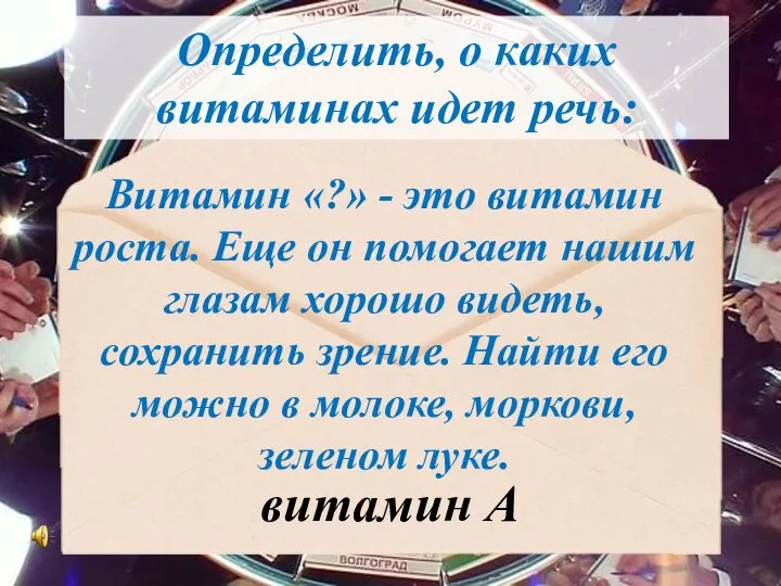 Витамин «?» - это витамин роста. Еще он помогает нашим глазам