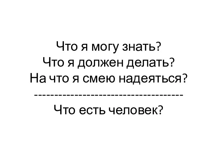 Что я могу знать? Что я должен делать? На что я