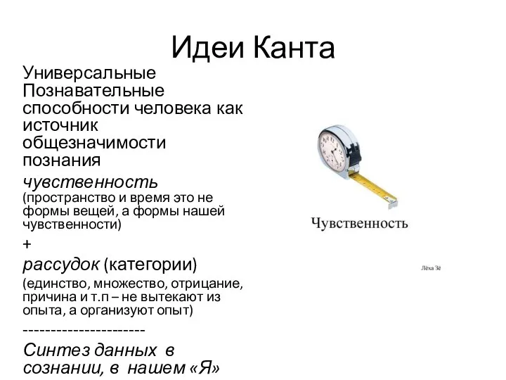 Идеи Канта Универсальные Познавательные способности человека как источник общезначимости познания чувственность