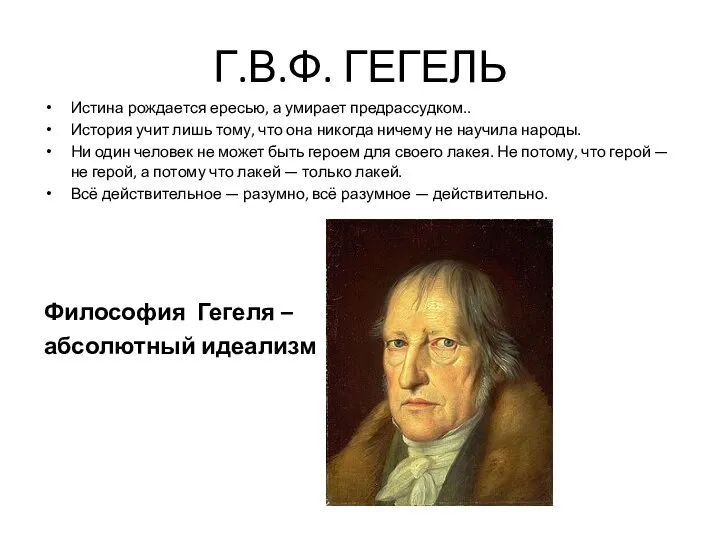 Г.В.Ф. ГЕГЕЛЬ Истина рождается ересью, а умирает предрассудком.. История учит лишь