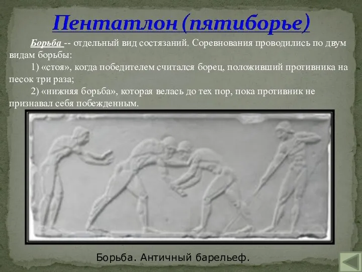 Борьба -- отдельный вид состязаний. Соревнования проводились по двум видам борьбы: