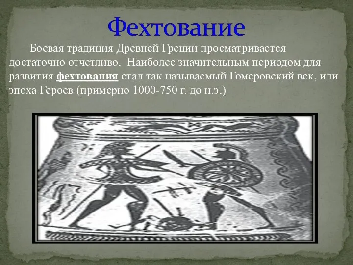 Боевая традиция Древней Греции просматривается достаточно отчетливо. Наиболее значительным периодом для