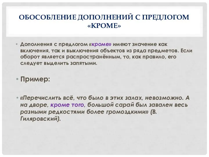 ОБОСОБЛЕНИЕ ДОПОЛНЕНИЙ С ПРЕДЛОГОМ «КРОМЕ» Дополнения с предлогом «кроме» имеют значение