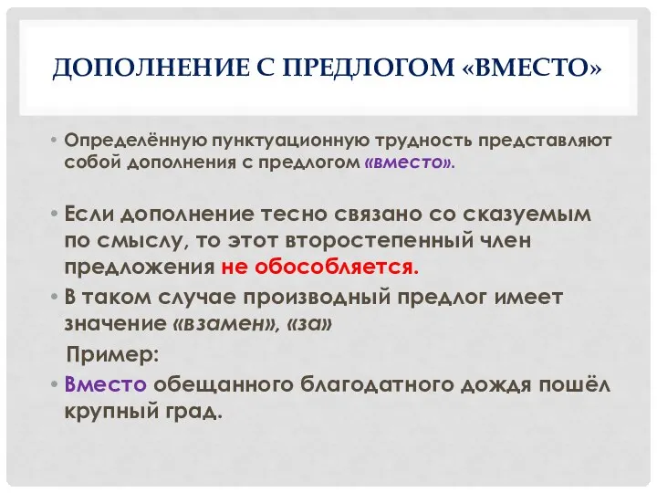 ДОПОЛНЕНИЕ С ПРЕДЛОГОМ «ВМЕСТО» Определённую пунктуационную трудность представляют собой дополнения с