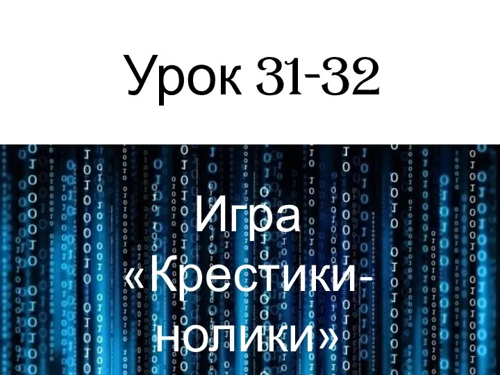 Урок 31-32 Игра «Крестики-нолики»