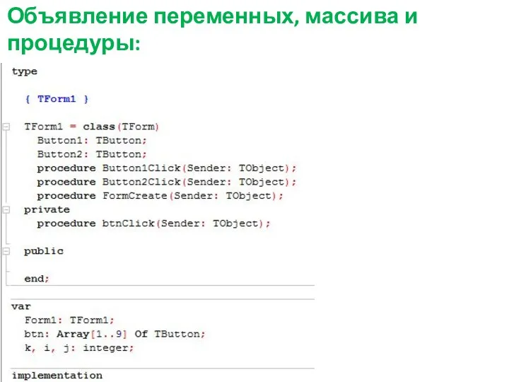 Объявление переменных, массива и процедуры: