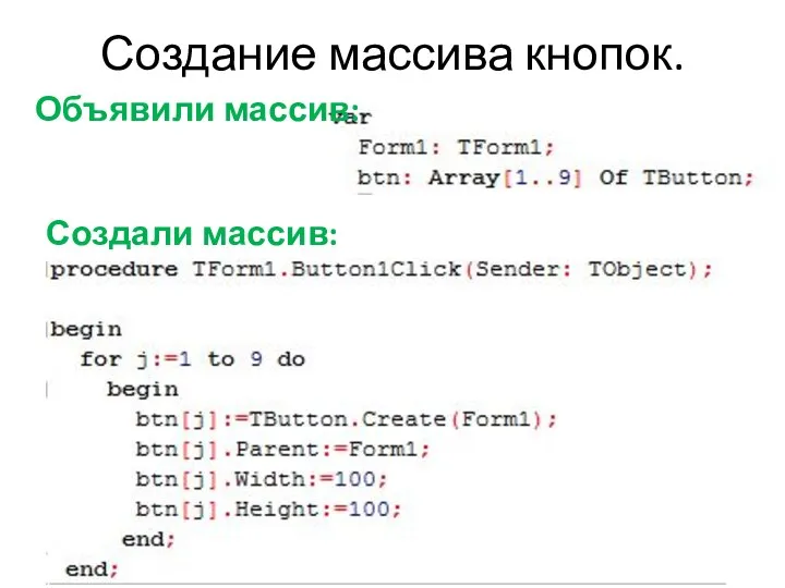 Создание массива кнопок. Объявили массив: Создали массив: