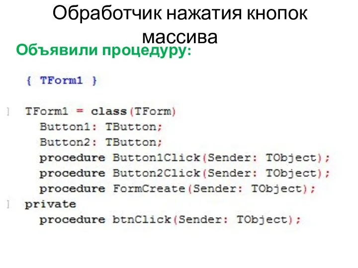 Обработчик нажатия кнопок массива Объявили процедуру: