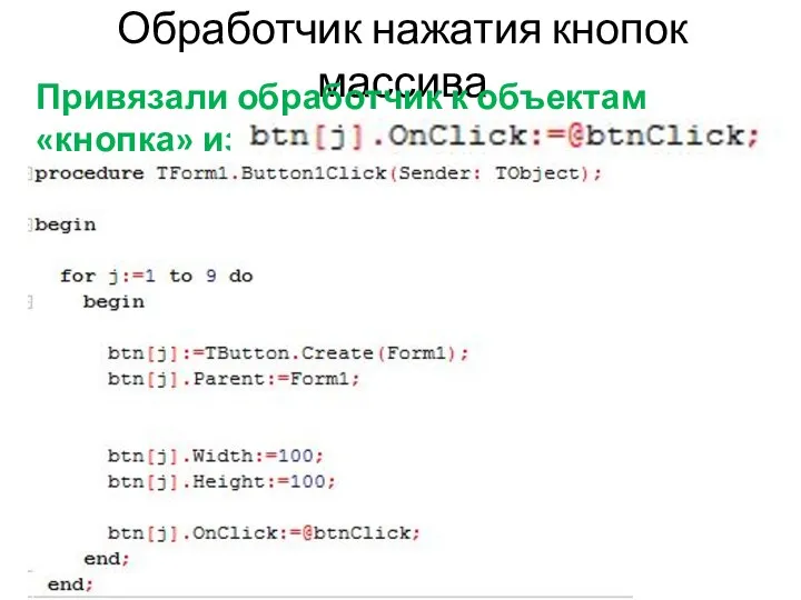 Обработчик нажатия кнопок массива Привязали обработчик к объектам «кнопка» из массива: