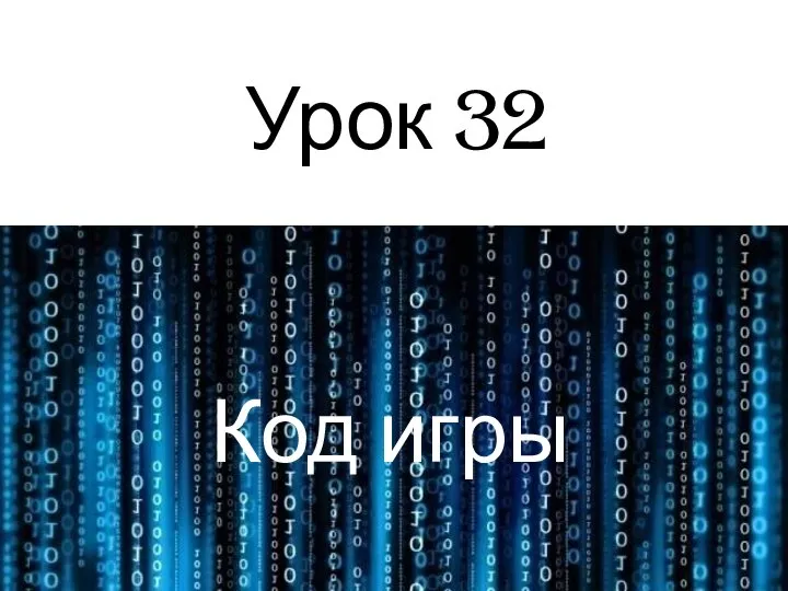 Урок 32 Код игры