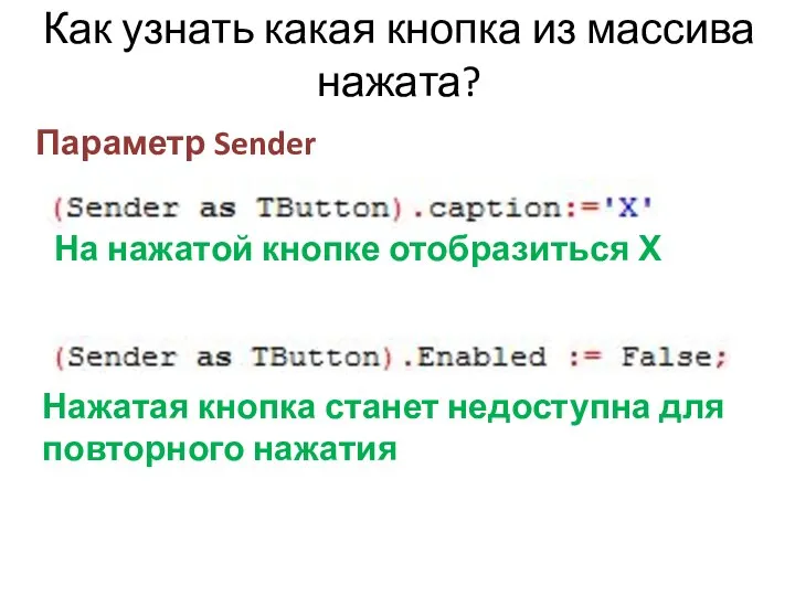 Как узнать какая кнопка из массива нажата? Параметр Sender На нажатой