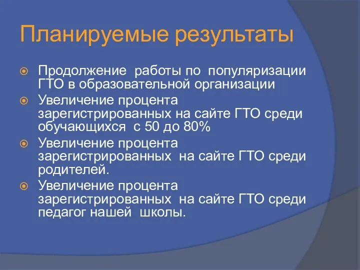 Планируемые результаты Продолжение работы по популяризации ГТО в образовательной организации Увеличение