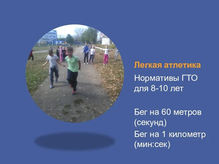 Легкая атлетика Нормативы ГТО для 8-10 лет Бег на 60 метров