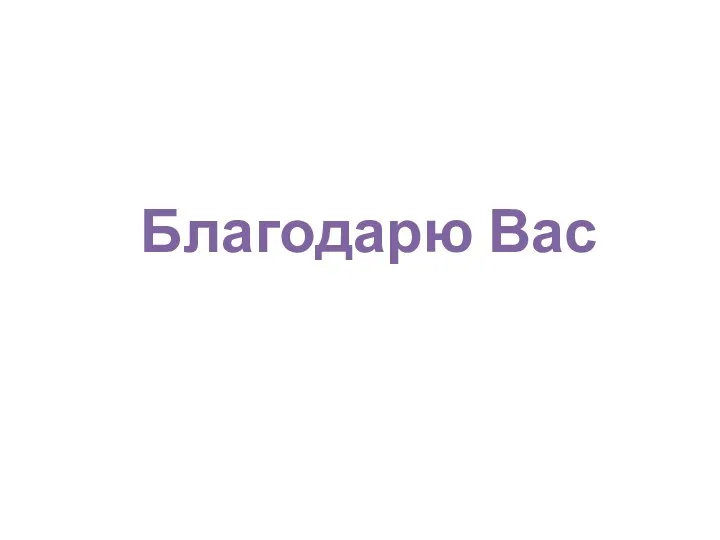 Благодарю Вас