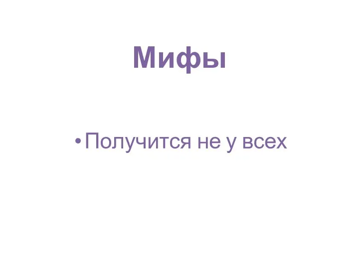 Мифы Получится не у всех