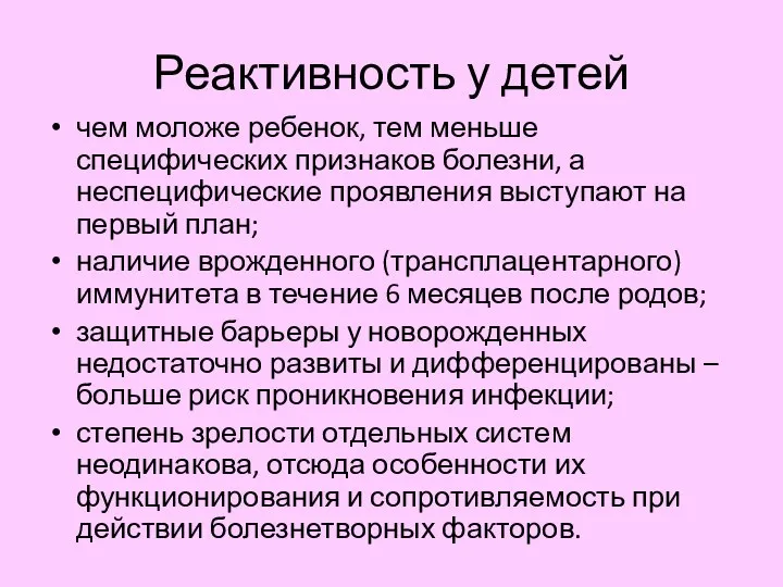 Реактивность у детей чем моложе ребенок, тем меньше специфических признаков болезни,