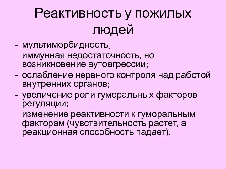 Реактивность у пожилых людей мультиморбидность; иммунная недостаточность, но возникновение аутоагрессии; ослабление