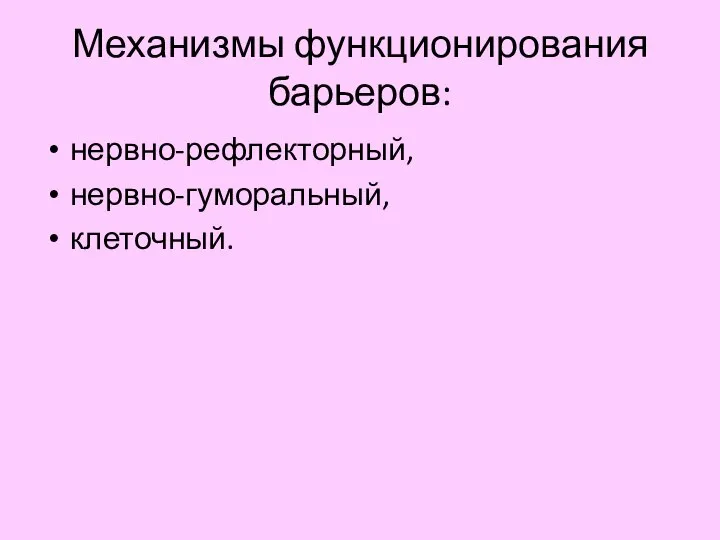 Механизмы функционирования барьеров: нервно-рефлекторный, нервно-гуморальный, клеточный.