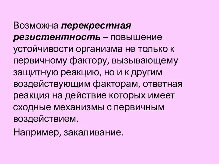 Возможна перекрестная резистентность – повышение устойчивости организма не только к первичному