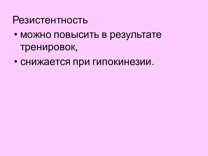 Резистентность можно повысить в результате тренировок, снижается при гипокинезии.