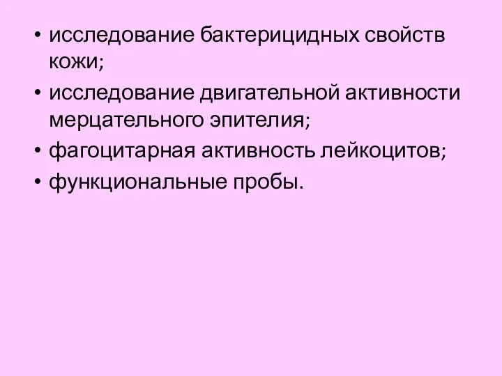 исследование бактерицидных свойств кожи; исследование двигательной активности мерцательного эпителия; фагоцитарная активность лейкоцитов; функциональные пробы.