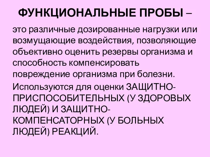 ФУНКЦИОНАЛЬНЫЕ ПРОБЫ – это различные дозированные нагрузки или возмущающие воздействия, позволяющие