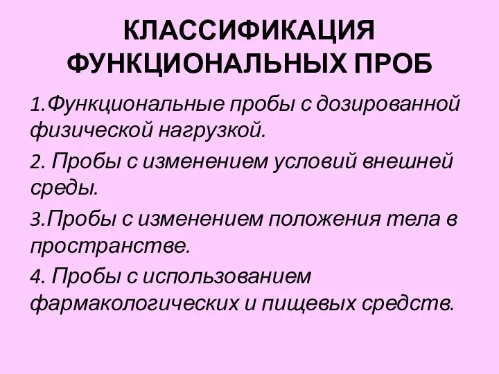 КЛАССИФИКАЦИЯ ФУНКЦИОНАЛЬНЫХ ПРОБ 1.Функциональные пробы с дозированной физической нагрузкой. 2. Пробы