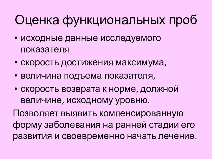 Оценка функциональных проб исходные данные исследуемого показателя скорость достижения максимума, величина