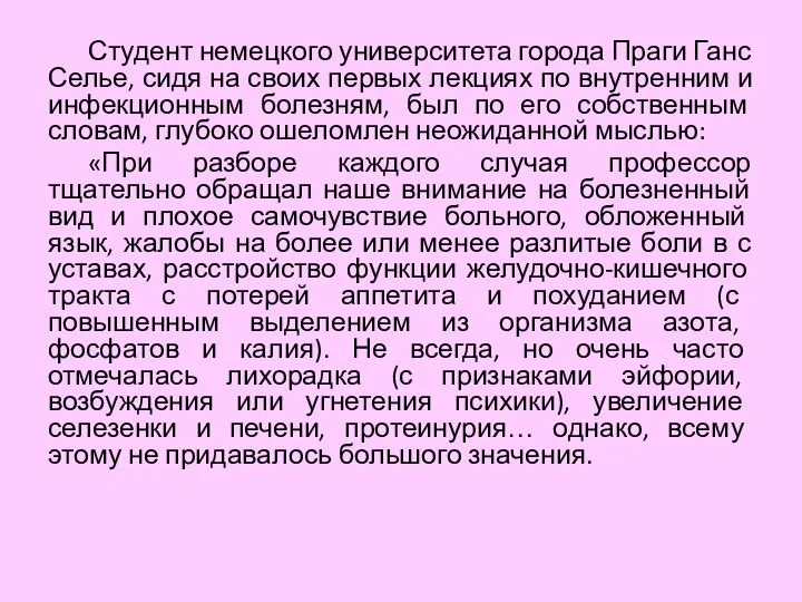 Студент немецкого университета города Праги Ганс Селье, сидя на своих первых