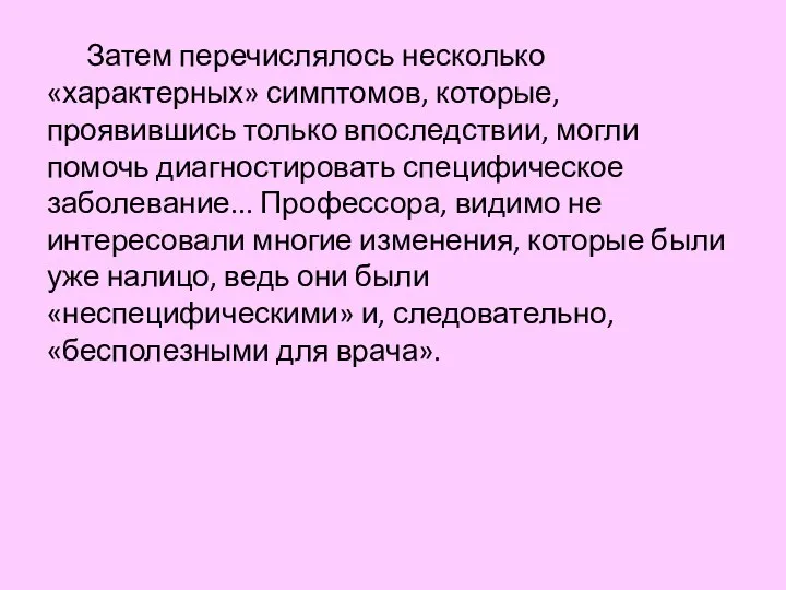 Затем перечислялось несколько «характерных» симптомов, которые, проявившись только впоследствии, могли помочь