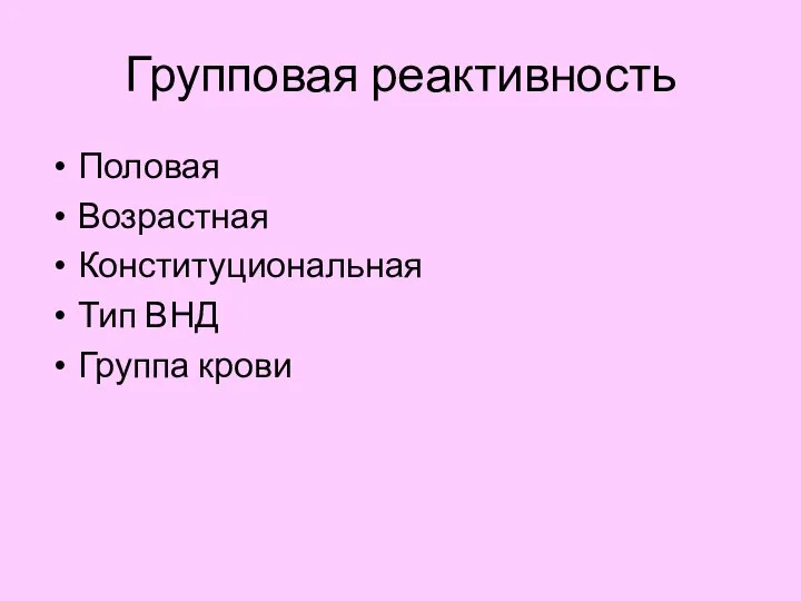 Групповая реактивность Половая Возрастная Конституциональная Тип ВНД Группа крови