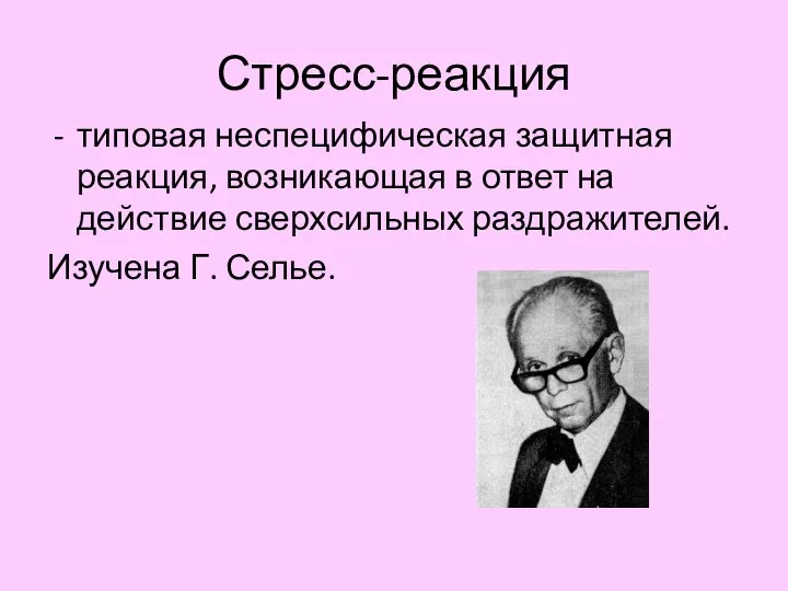 Стресс-реакция типовая неспецифическая защитная реакция, возникающая в ответ на действие сверхсильных раздражителей. Изучена Г. Селье.