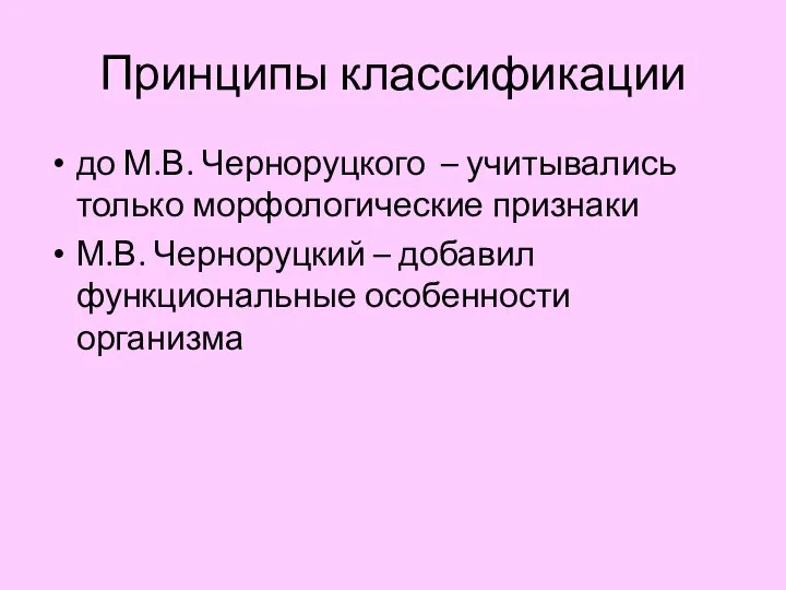 Принципы классификации до М.В. Черноруцкого – учитывались только морфологические признаки М.В.