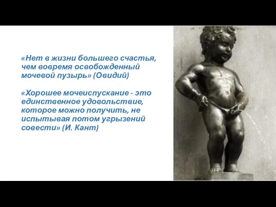 «Нет в жизни большего счастья, чем вовремя освобожденный мочевой пузырь» (Овидий)