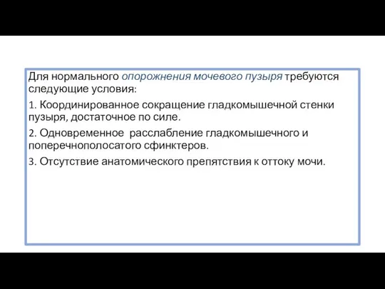 Для нормального опорожнения мочевого пузыря требуются следующие условия: 1. Координированное сокращение