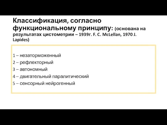 Классификация, согласно функциональному принципу: (основана на результатах цистометрии – 1939г. F.