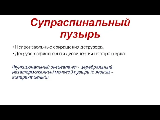 Супраспинальный пузырь Непроизвольные сокращения детрузора; Детрузор-сфинктерная диссинергия не характерна. Функциональный эквивалент