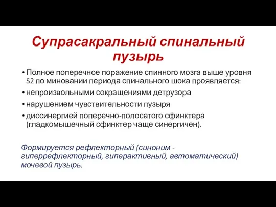 Супрасакральный спинальный пузырь Полное поперечное поражение спинного мозга выше уровня S2