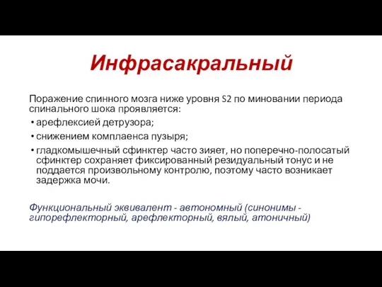 Инфрасакральный Поражение спинного мозга ниже уровня S2 по миновании периода спинального