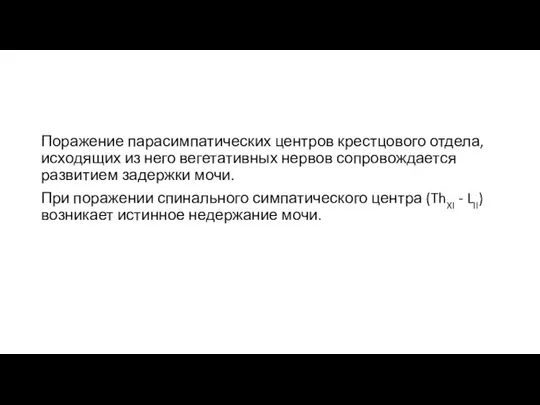 Поражение парасимпатических центров крестцового отдела, исходящих из него вегетативных нервов сопровождается