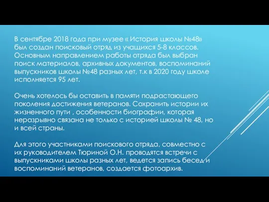 В сентябре 2018 года при музее « История школы №48» был