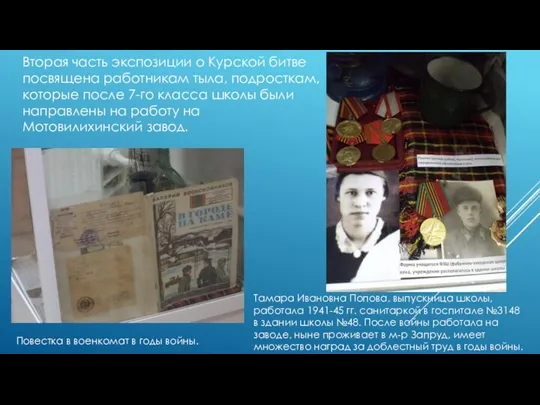 Вторая часть экспозиции о Курской битве посвящена работникам тыла, подросткам, которые
