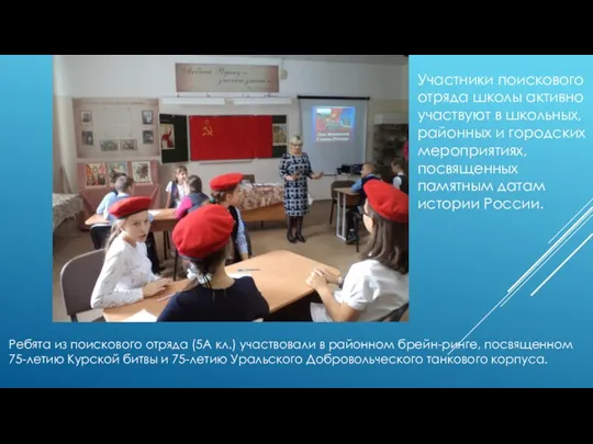 Ребята из поискового отряда (5А кл.) участвовали в районном брейн-ринге, посвященном