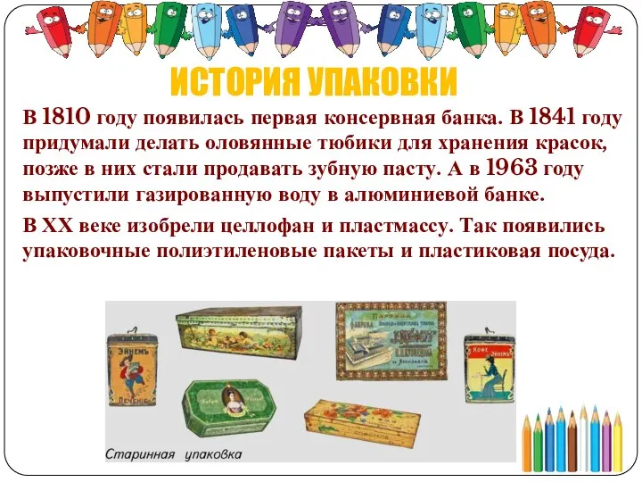 ИСТОРИЯ УПАКОВКИ В 1810 году появилась первая консервная банка. В 1841