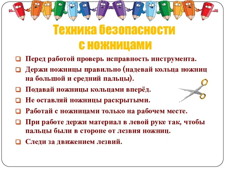 Техника безопасности с ножницами Перед работой проверь исправность инструмента. Держи ножницы