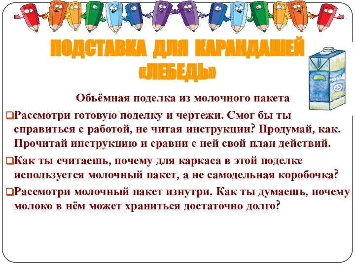 ПОДСТАВКА ДЛЯ КАРАНДАШЕЙ «ЛЕБЕДЬ» Объёмная поделка из молочного пакета Рассмотри готовую