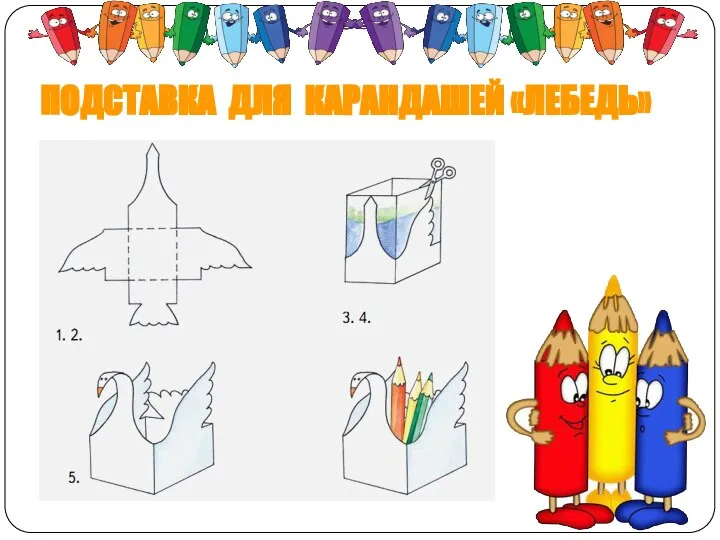 ПОДСТАВКА ДЛЯ КАРАНДАШЕЙ «ЛЕБЕДЬ»