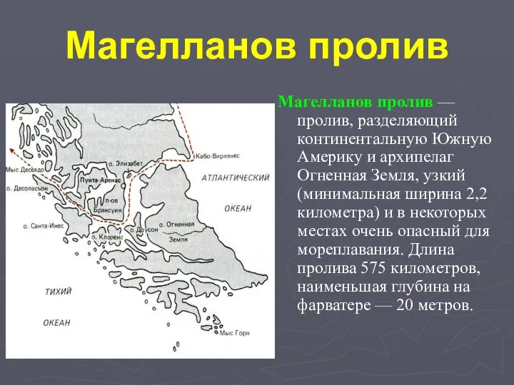 Магелланов пролив Магелланов пролив — пролив, разделяющий континентальную Южную Америку и