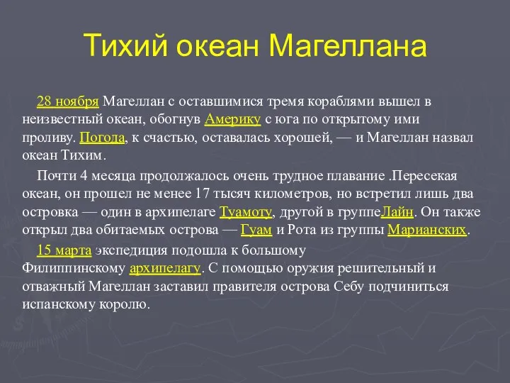 Тихий океан Магеллана 28 ноября Магеллан с оставшимися тремя кораблями вышел